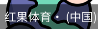红果体育